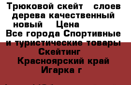 Трюковой скейт 9 слоев дерева качественный новый  › Цена ­ 2 000 - Все города Спортивные и туристические товары » Скейтинг   . Красноярский край,Игарка г.